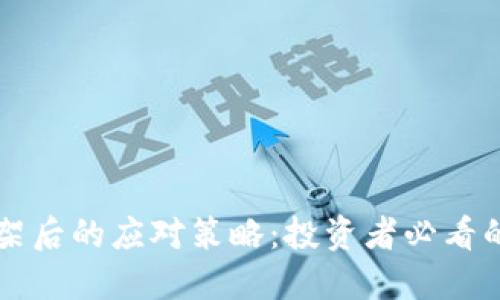 虚拟币下架后的应对策略：投资者必看的全面指南
