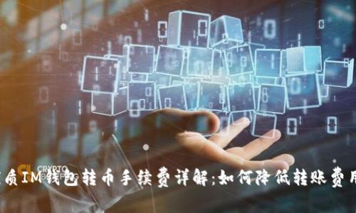 优质IM钱包转币手续费详解：如何降低转账费用？