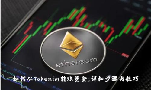 如何从Tokenim转账资金：详细步骤与技巧