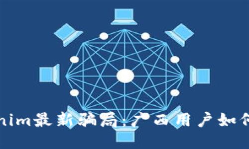 揭秘Tokenim最新骗局：广西用户如何保护自己