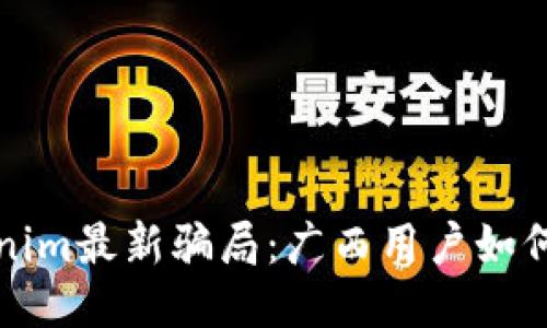 揭秘Tokenim最新骗局：广西用户如何保护自己