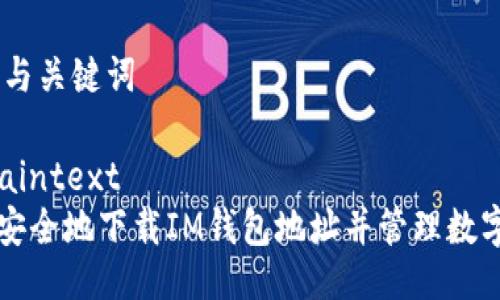 ## 与关键词

```plaintext
如何安全地下载IM钱包地址并管理数字资产