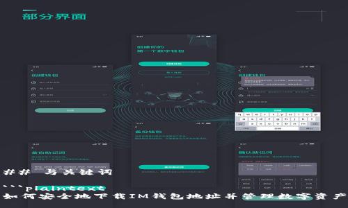 ## 与关键词

```plaintext
如何安全地下载IM钱包地址并管理数字资产