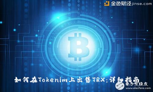 如何在Tokenim上出售TRX：详细指南