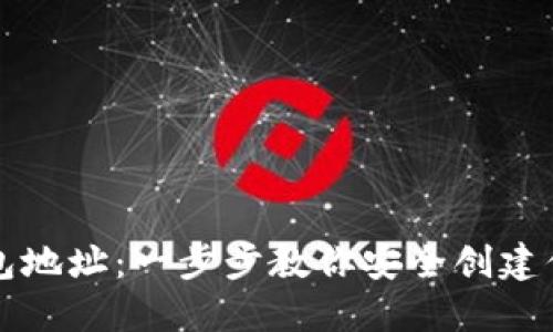 如何注册数字钱包地址：一步步教你安全创建你的数字资产账户