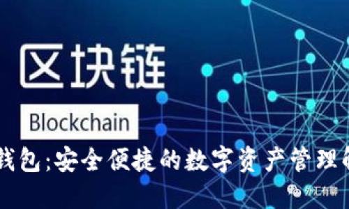 IM多链钱包：安全便捷的数字资产管理解决方案