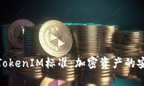 深入解析TokenIM标准：加密资产的安全与便捷