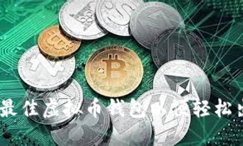 biasoti如何选择最佳虚拟币钱包以便轻松出售您的数字资产