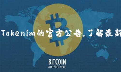 将Pi币放入Tokenim平台的可行性取决于多个因素，包括Pi币的市场状态、Tokenim平台的支持情况以及用户的具体需求和目标。以下是关于这一问题的详细分析。

### Pi币和Tokenim介绍

Pi币（Pi Network）是一种新兴的加密货币，旨在使普通用户能够更容易地挖掘和使用加密货币。Pi Network的设计目标是让更多的人参与到区块链和加密货币的生态系统中。

Tokenim是一种支持加密货币交易的平台，用户可以在该平台上买卖和交换多种数字资产。Tokenim的功能各异，包括但不限于交易、钱包、安全和投资工具等。

### Pi币能否放入Tokenim

#### 一、技术模块

要将Pi币放入Tokenim，首先需要确认Tokenim是否支持Pi币。加密货币的交易和存储依赖于区块链技术，双方必须在技术上兼容。在加密货币刚刚发展的阶段，许多平台会逐步支持新币，因此查看Tokenim是否已经加入Pi币是必要的。

#### 二、用户需求

用户的需求也是决定能否将Pi币存入Tokenim的一个重要条件。假如有很多用户期望在Tokenim上交易Pi币，Tokenim会考虑用户需求，可能会增加对Pi币的支持。

#### 三、市场状态

市场状态是另一个关键因素。Pi币目前处于发展阶段，价格和市场应该相对稳定，Tokenim才可能考虑将其纳入。不过，如果Pi币的锚定价值和流通性不佳，Tokenim可能不会支持。

#### 四、安全性

最后，安全性也是一个关键考虑因素。Tokenim需要确保平台的安全性，并确保支持的加密货币不会对平台造成风险。如果Pi币在这方面存在隐患，Tokenim可能会选择不支持。

### 结论

将Pi币放入Tokenim并非简单的问题，需要针对以上因素进行深入分析。建议用户关注市场动态，查阅Tokenim的官方公告，了解最新消息。同时，也可以考虑其他支持Pi币的平台进行交易与存储。

如需获取更多关于加密货币的信息，或者对于如何处理Pi币有疑问，欢迎继续提问！