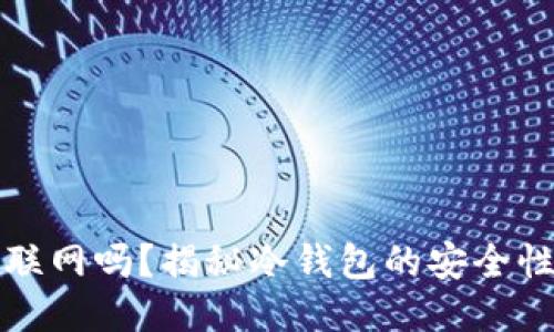 冷钱包可以联网吗？揭秘冷钱包的安全性与使用技巧