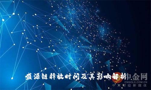 盛源链释放时间及其影响解析