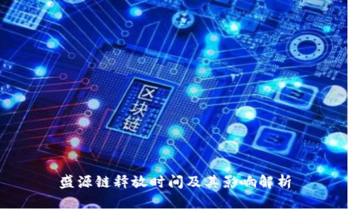 盛源链释放时间及其影响解析