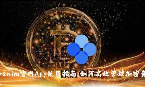 Tokenim官网App使用指南：如何高效管理加密资产
