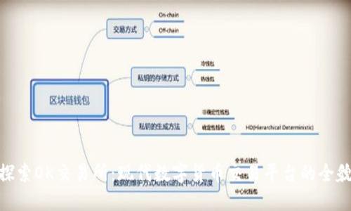 探索OK交易所：现代数字货币交易平台的全貌