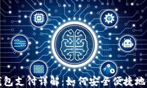 
区块链钱包支付详解：如何安全便捷地完成付款