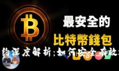 Tokenim授权合约深度解析：