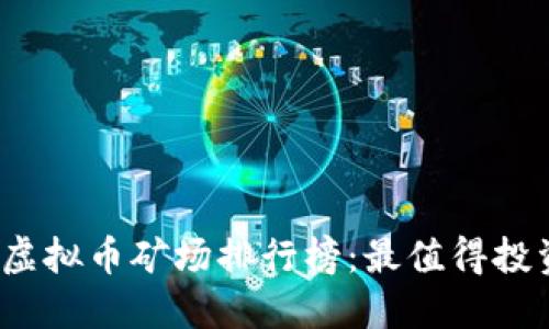 2023年十大虚拟币矿场排行榜：最值得投资的挖矿场所