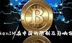 TokenIM在中国的限制及影响