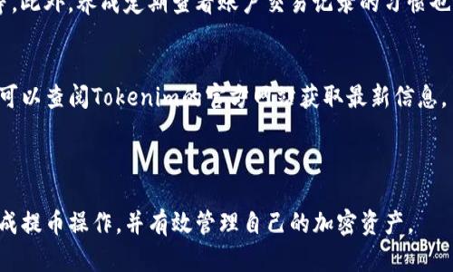   如何解决在Tokenim提币时显示无效地址的问题 / 

 guanjianci Tokenim, 提现地址, 加密货币, 无效地址 /guanjianci 

### 内容主体大纲

1. 引言
   - 什么是Tokenim
   - 提币的基本流程
   - 介绍无效地址的常见性和影响

2. 为什么会出现无效地址的问题
   - 地址格式不正确
   - 地址不是有效的加密货币地址
   - 引用的网络不匹配
   - 系统故障或网站维护

3. 如何检查和确认提币地址的有效性
   - 验证提币地址格式
   - 使用区块链浏览器的验证功能
   - 如何通过其他平台确认地址的有效性

4. 解决无效地址问题的步骤
   - 如何修改提币地址
   - 提交客服请求的正确方式
   - 等待和跟进处理状态

5. 如何防止将来的无效地址问题
   - 地址管理的好习惯
   - 使用多个钱包的优势
   - 定期检查和更新地址

6. 常见问题解答（FAQ）
   - Q1: 提币地址如何获得？
   - Q2: 为什么有些地址只在特定网络下有效？
   - Q3: 提币失败了，我的资金会丢失吗？
   - Q4: 如果我发现地址无效，能否追回之前的提币？
   - Q5: 如何确保提币安全？
   - Q6: Tokenim上提币的手续费是多少？

---

## 详细内容

### 1. 引言

在加密货币的世界中，交易和提币是日常操作，而Tokenim作为一个新兴的加密资产平台，吸引了很多用户。然而，无效地址的问题常让用户感到困惑。本文将深度解析如何处理在Tokenim上提币时出现的无效地址问题，确保用户能够顺利地提取资产。

提币的基本流程相对简单，但在操作时，用户可能会遇到一些问题。特别是在输入提币地址时，稍有不慎就可能出现“无效地址”的提示。这不仅延误了资金到账的时间，甚至可能导致资金的损失。因此，了解无效地址的原因及解决方法，对于每位加密货币投资者来说都尤为重要。

### 2. 为什么会出现无效地址的问题

出现无效地址的原因有多种，其中最常见的包括地址格式不正确、地址本身不是一个有效的加密货币地址、引用的网络不匹配，以及系统故障或网站维护等问题。

地址格式不正确
加密货币地址一般都是一串字符和数字的组合，不同类型的加密币有其独特的地址格式。如果用户在复制或输入地址时，出现了多余的空格或者字母大小写不一致，都可能导致提币失败。

地址不是有效的加密货币地址
有些用户可能在不同的加密货币钱包中相互混淆，举例来说，将比特币的地址误认为以太坊的地址。这种情况下，系统自然无法识别。

引用的网络不匹配
某些加密货币在不同的链上有不同的地址，比如Ethereum和BSC (Binance Smart Chain)。用户需要确保提币的网络与钱包地址的网络一致，否则就会提示无效地址。

系统故障或网站维护
有时候，Tokenim平台自身可能遭遇故障或正在进行维护，导致系统无法正常识别输入的地址，这也是造成提币无效的一个原因。

### 3. 如何检查和确认提币地址的有效性

为了避免提币无效，可以提前检查和确认提币地址的有效性，以下是几种有效的检查方法：

验证提币地址格式
确保提币地址格式正确，可以通过相应的字符长度和结构来识别。例如，比特币地址通常是以“1”或“3”开头，且长度为26到35个字符。用户在输入时需仔细检查，尤其是在复制粘贴时。

使用区块链浏览器的验证功能
通过区块链浏览器可以直接检索该加密货币的地址，确认是否有效。用户只需在区块链浏览器中输入提币地址，就能查看该地址的余额及其交易历史，以确认其有效性。

通过其他平台确认地址的有效性
很多加密货币的交易所或钱包提供了地址验证的服务，用户可以将提币地址输入这些平台进行验证。此外，一些加密社区也会提供技术支持，帮助用户确认地址的有效性。

### 4. 解决无效地址问题的步骤

如果遇到无效地址的问题，可以按照以下步骤进行处理：

如何修改提币地址
用户可以在Tokenim的账户设置中找到提币地址修改的选项，按照提示一步步修改地址。在输入新的地址时，务必确保格式正确且网络匹配。

提交客服请求的正确方式
如果用户在自行修改时仍然遇到问题，建议及时联系Tokenim的客服。在联系客服时，提供详细的错误信息和提币地址，可以加快客服处理速度。

等待和跟进处理状态
提币申请提交后，用户可以通过账户中心查看申请状态，必要时进行跟进，确保自己的资金安全。

### 5. 如何防止将来的无效地址问题

为了减少无效地址问题的发生，用户可以做到以下几点：

地址管理的好习惯
定期检查钱包中的地址，确保未过期或失效。养成良好的管理习惯，可以大大降低错误的发生率。

使用多个钱包的优势
不同的币种应使用不同的钱包，使用支持多种货币的钱包也能有效管理地址，避免混淆。

定期检查和更新地址
在进行大额提币或重要交易前，务必对地址进行验证和更新，确保安全。

### 6. 常见问题解答（FAQ）

Q1: 提币地址如何获得？
提币地址一般可以通过登陆您的钱包或交易所账户获得。进入钱包的“接收”或“提币”页面，即可看到您唯一的提币地址。请务必确保该地址可以接收所选择的加密货币。

Q2: 为什么有些地址只在特定网络下有效？
不同的加密货币可以在不同的区块链上运行，比如以太坊和波场（TRON）都有自己的代币标准。因此，用户在提币时，必须确保提币地址与所用的网络匹配，否则会出现无效地址的情况。

Q3: 提币失败了，我的资金会丢失吗？
一般情况下，如果提币失败，资金不会立即丢失。大多数平台会在一段时间内将资金返回到用户的账户中。然而，具体情况还需参考Tokenim的规定，因此请及时和客服沟通以确保资金的安全。

Q4: 如果我发现地址无效，能否追回之前的提币？
若提币未成功，资金一般会返回到用户账户。如果资金已经转出但没有到账，则需要联系Tokenim的客服进行详细调查，看看资金是否在网络中流转，以及是否可以追回。

Q5: 如何确保提币安全？
安全提币的做法包括：仔细检查提币地址的正确性，使用双重认证来提高账户安全，并避免在公共网络上进行交易等。此外，养成定期查看账户交易记录的习惯也是保护资金安全的好方法。

Q6: Tokenim上提币的手续费是多少？
Tokenim的提币手续费会依据不同的加密货币及网络状况而异。用户可在提款界面查看当前的手续费标准，同时也可以查阅Tokenim的官方网站获取最新信息。

---

以上内容深入探讨了在Tokenim上遇到的无效地址问题，从多个方面给予了解释和解决方案，确保用户能够顺利完成提币操作，并有效管理自己的加密资产。