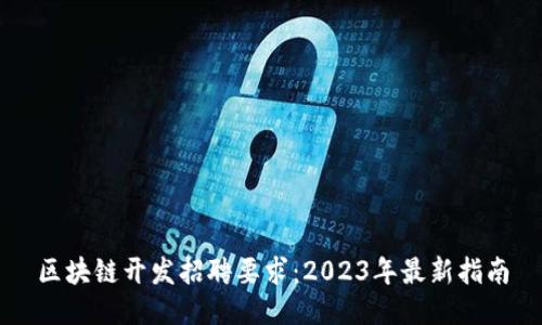 区块链开发招聘要求：2023年最新指南