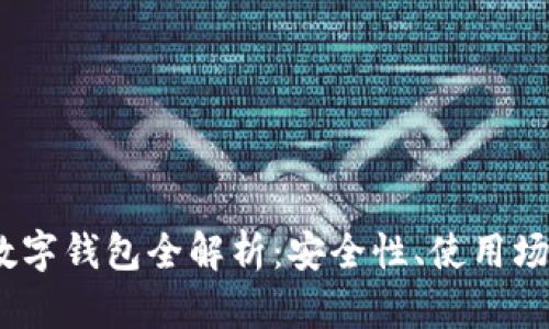 2023年主流数字钱包全解析：安全性、使用场景与未来趋势