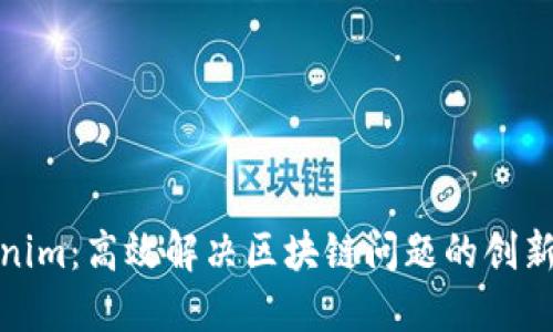 Tokenim：高效解决区块链问题的创新工具