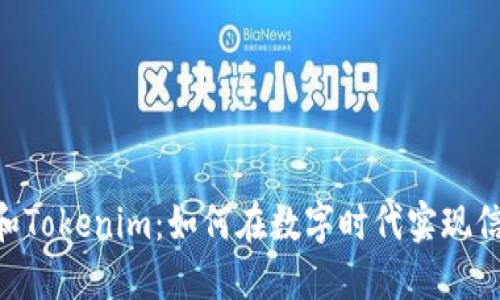 深入探讨Trust和Tokenim：如何在数字时代实现信任与价值的转移