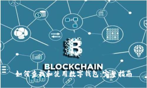 如何查找和使用数字钱包：完整指南