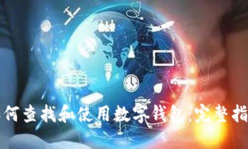 如何查找和使用数字钱包：完整指南