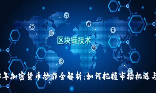 2023年加密货币炒作全解析：如何把握市场机遇与风险