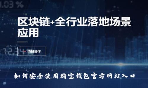 如何安全使用购宝钱包官方网站入口