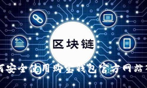 如何安全使用购宝钱包官方网站入口