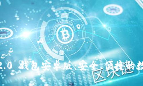 全面解析 Tokenim 2.0 钱包安卓版：安全、便捷的数字资产管理解决方案