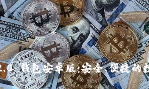 全面解析 Tokenim 2.0 钱包安卓版：安全、便捷的数字资产管理解决方案