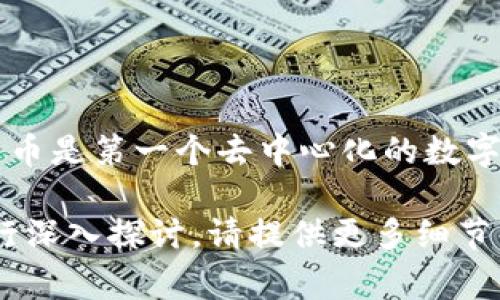 在Tokenim等各种区块链平台上，比特币通常被称为“Bitcoin”，其符号为“BTC”。比特币是第一个去中心化的数字货币，自2009年由中本聪引入以来，已经成为最知名和最广泛使用的加密货币之一。

如果你还有其他问题或需要针对Tokenim中比特币的特定功能、应用或相关信息进行深入探讨，请提供更多细节，我很乐意为你解答！