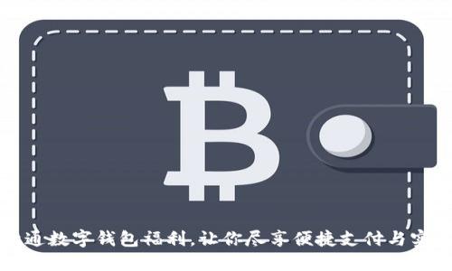 开通数字钱包福利，让你尽享便捷支付与实惠