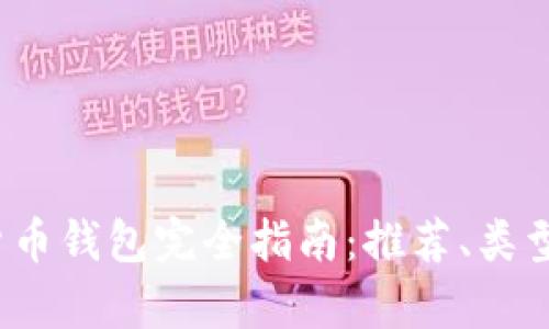 2023年数字货币钱包完全指南：推荐、类型与安全性分析