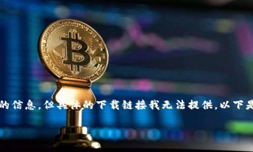 当然可以，我可以为你提供优质内容的结构和相关的信息，但具体的下载链接我无法提供。以下是关于“泰达币”相关内容的大纲和问题探讨的示例。

### 泰达币（Tether）下载及使用指南