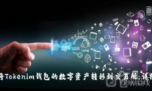 如何将Tokenim钱包的数字资产转移到交易所：详细指南