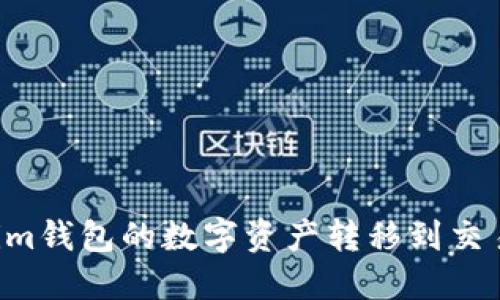 如何将Tokenim钱包的数字资产转移到交易所：详细指南
