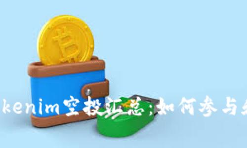 2023年最新Tokenim空投汇总：如何参与和获取免费代币