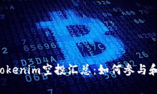 2023年最新Tokenim空投汇总：如何参与和获取免费代币