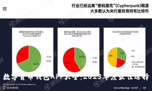 数字货币钱包APP大全：2023年度最佳选择