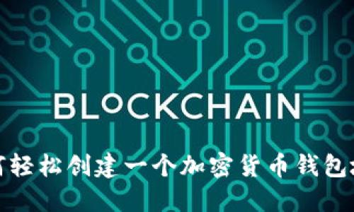 如何轻松创建一个加密货币钱包地址