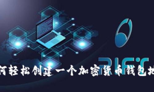 如何轻松创建一个加密货币钱包地址