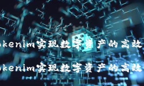 如何通过Tokenim实现数字资产的高效管理与增值

如何通过Tokenim实现数字资产的高效管理与增值