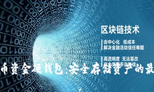 数字货币资金硬钱包：安全存储资产的最佳选择