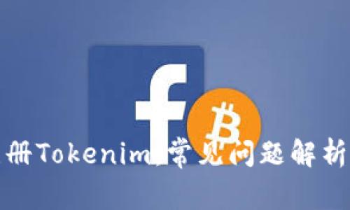 如何顺利注册Tokenim：常见问题解析与解决方案