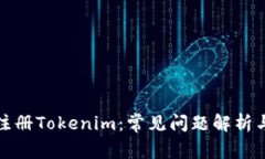 如何顺利注册Tokenim：常见