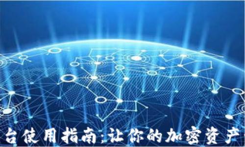 
Tokenim平台使用指南：让你的加密资产管理更轻松